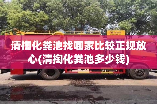 昆明清掏化粪池找哪家比较正规放心(清掏化粪池多少钱)