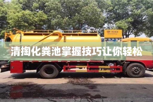 北京清掏化粪池掌握技巧让你轻松