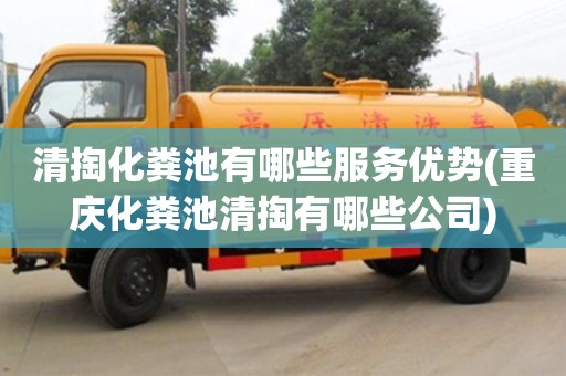 清掏化粪池有哪些服务优势(重庆化粪池清掏有哪些公司)