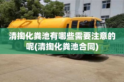 郑州清掏化粪池有哪些需要注意的呢(清掏化粪池合同)