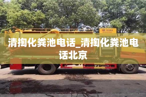 北京清掏化粪池电话_清掏化粪池电话北京