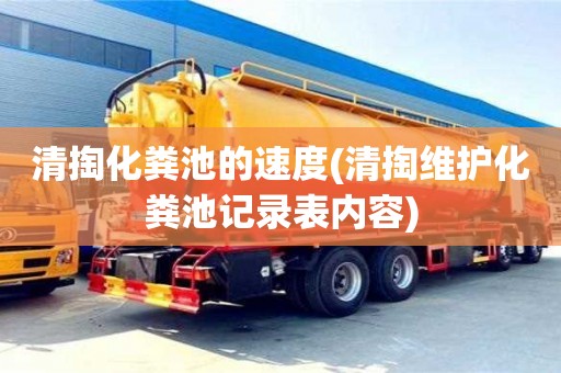 合肥清掏化粪池的速度(清掏维护化粪池记录表内容)