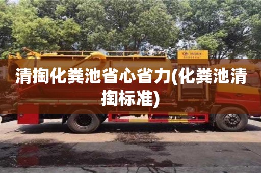 北京清掏化粪池省心省力(化粪池清掏标准)