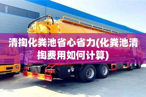 上海清掏化粪池省心省力(化粪池清掏费用如何计算)