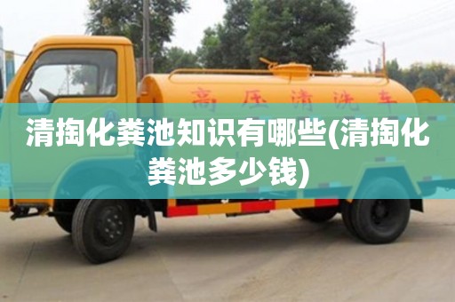 郑州清掏化粪池知识有哪些(清掏化粪池多少钱)