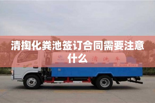 武汉清掏化粪池签订合同需要注意什么