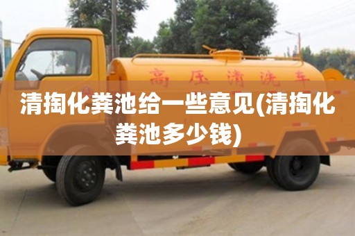 北京清掏化粪池给一些意见(清掏化粪池多少钱)