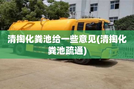 西安清掏化粪池给一些意见(清掏化粪池疏通)