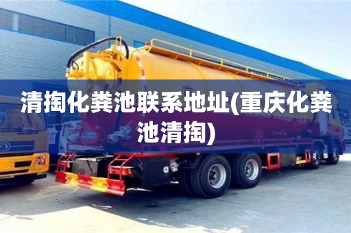 广州清掏化粪池联系地址(重庆化粪池清掏)
