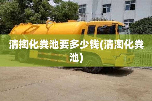 武汉清掏化粪池要多少钱(清淘化粪池)