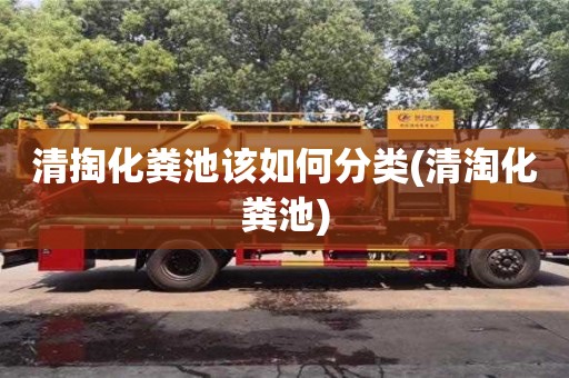 上海清掏化粪池该如何分类(清淘化粪池)