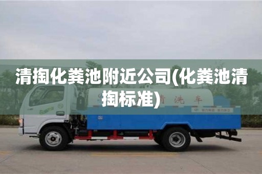 唐山清掏化粪池附近公司(化粪池清掏标准)