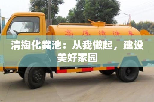 北京清掏化粪池：从我做起，建设美好家园