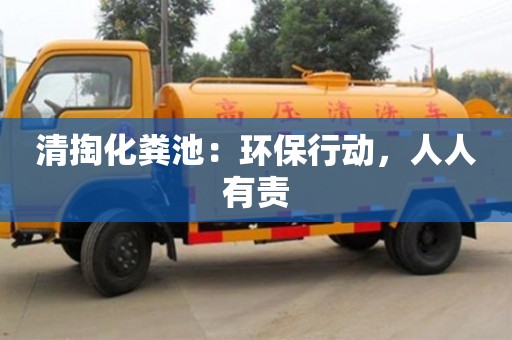 太原清掏化粪池：环保行动，人人有责