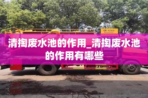 绍兴清掏废水池的作用_清掏废水池的作用有哪些