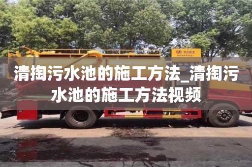 重庆清掏污水池的施工方法_清掏污水池的施工方法视频