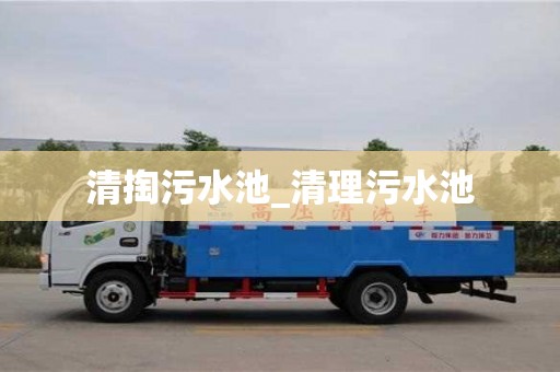 北京清掏污水池_清理污水池