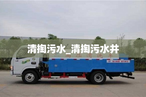 清掏污水_清掏污水井