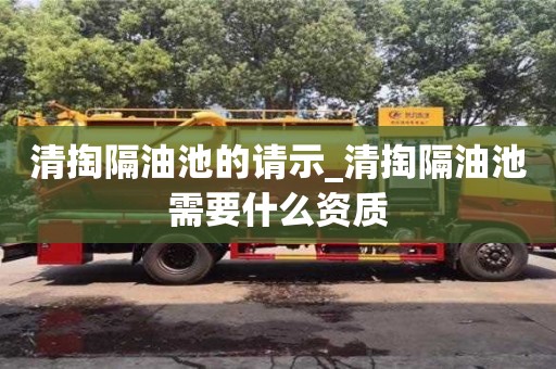 清掏隔油池的请示_清掏隔油池需要什么资质