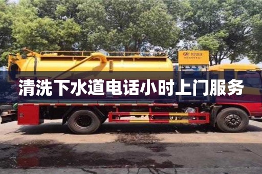 清洗下水道电话小时上门服务