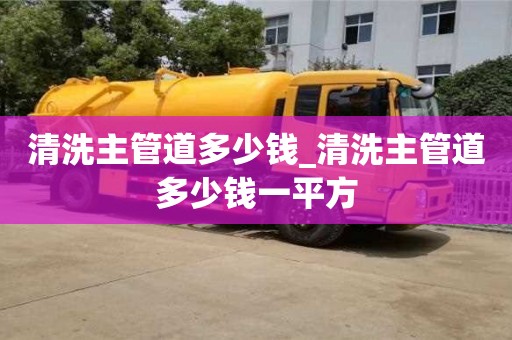 清洗主管道多少钱_清洗主管道多少钱一平方