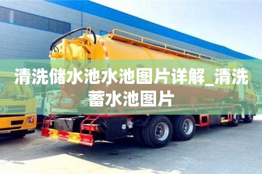清洗储水池水池图片详解_清洗蓄水池图片
