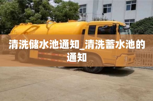 北京清洗储水池通知_清洗蓄水池的通知