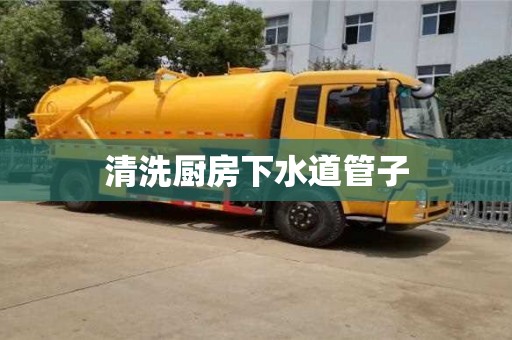 绍兴清洗厨房下水道管子