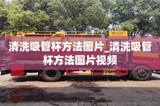 北京清洗吸管杯方法图片_清洗吸管杯方法图片视频