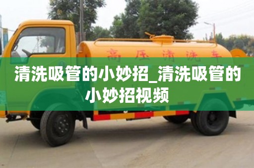 清洗吸管的小妙招_清洗吸管的小妙招视频