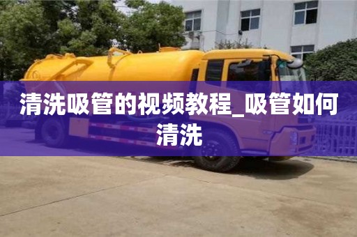 北京清洗吸管的视频教程_吸管如何清洗