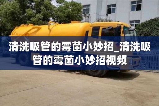 北京清洗吸管的霉菌小妙招_清洗吸管的霉菌小妙招视频