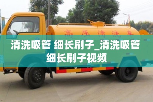 北京清洗吸管 细长刷子_清洗吸管 细长刷子视频