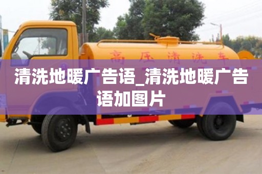 北京清洗地暖广告语_清洗地暖广告语加图片