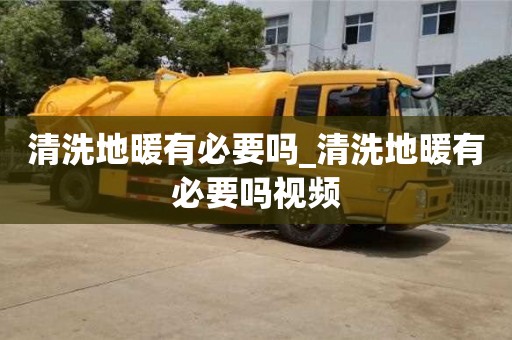 绍兴清洗地暖有必要吗_清洗地暖有必要吗视频