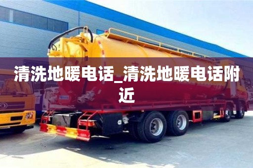 北京清洗地暖电话_清洗地暖电话附近