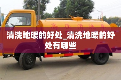 昆明清洗地暖的好处_清洗地暖的好处有哪些