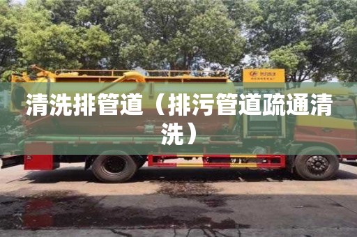 济南清洗排管道（排污管道疏通清洗）