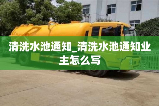 北京清洗水池通知_清洗水池通知业主怎么写