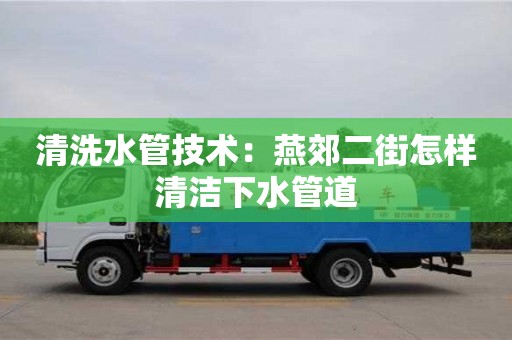 上海清洗水管技术：燕郊二街怎样清洁下水管道