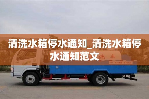 绍兴清洗水箱停水通知_清洗水箱停水通知范文