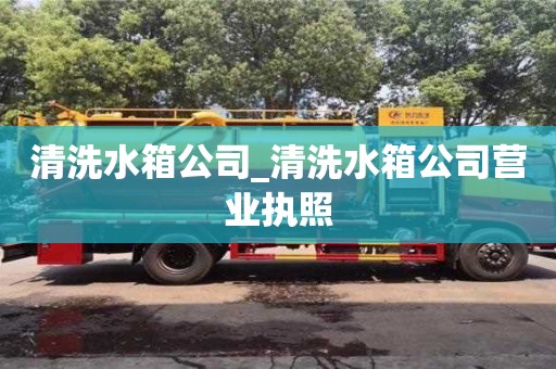 清洗水箱公司_清洗水箱公司营业执照