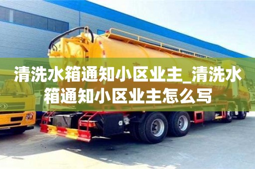 北京清洗水箱通知小区业主_清洗水箱通知小区业主怎么写
