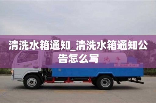 清洗水箱通知_清洗水箱通知公告怎么写