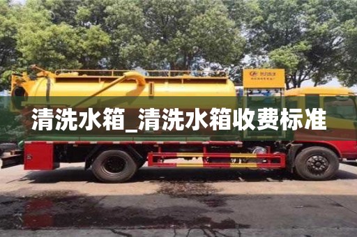 济南清洗水箱_清洗水箱收费标准