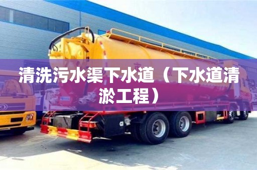 深圳清洗污水渠下水道（下水道清淤工程）