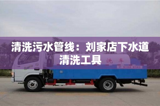 唐山清洗污水管线：刘家店下水道清洗工具