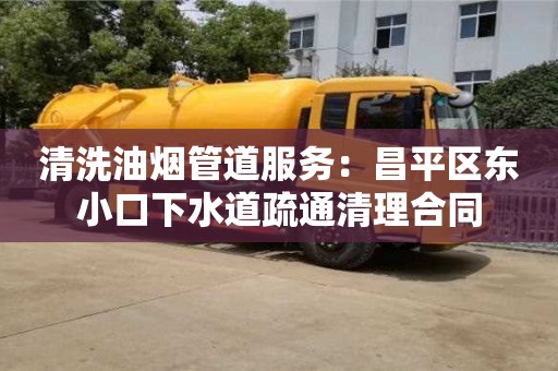 唐山清洗油烟管道服务：昌平区东小口下水道疏通清理合同
