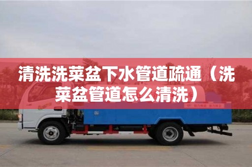 北京清洗洗菜盆下水管道疏通（洗菜盆管道怎么清洗）