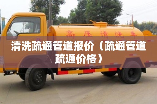 唐山清洗疏通管道报价（疏通管道疏通价格）